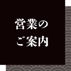 営業のご案内