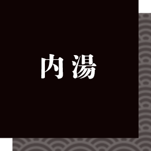 内湯